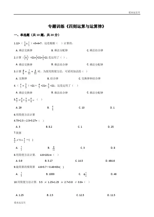 2020小升初数学专题训练《四则运算与运算律》(通用含详解)