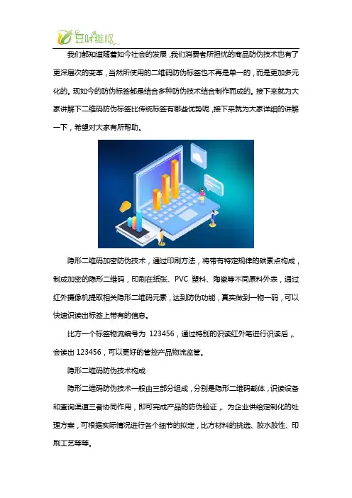 暗码隐形防伪和传统二维码贴纸防伪比有哪些优势和特点？