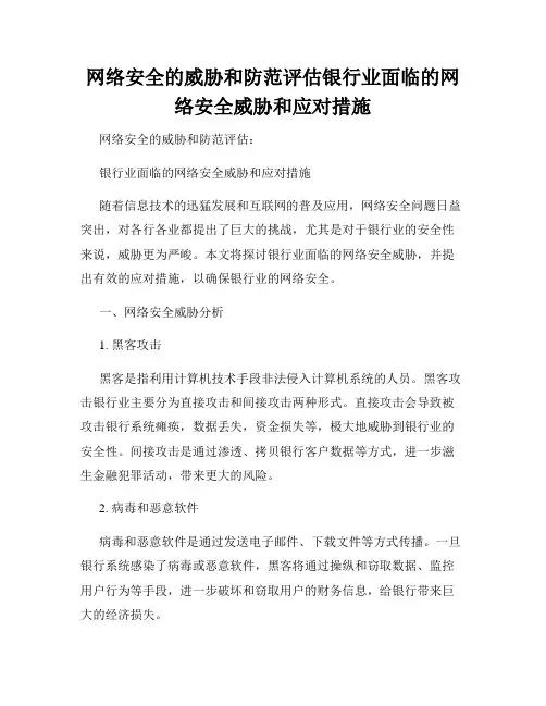 网络安全的威胁和防范评估银行业面临的网络安全威胁和应对措施
