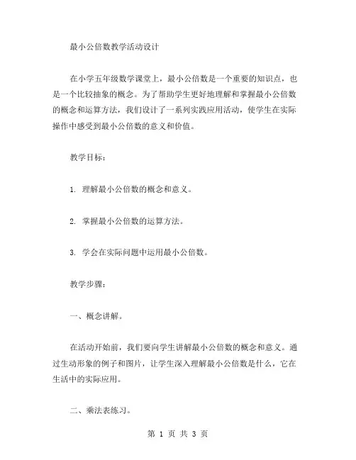 【最小公倍数教学活动设计】小学五年级数学课堂上的实践应用