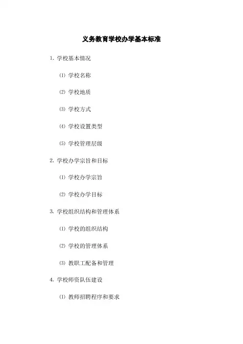 义务教育学校办学基本标准