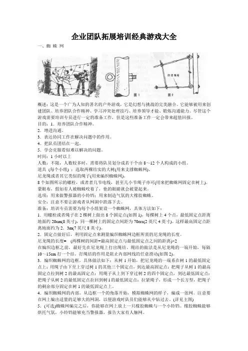 企业团队拓展培训经典游戏大全