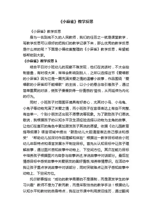 《小麻雀》教学反思