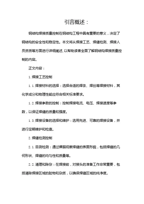 钢结构焊接质量控制的内容有哪些