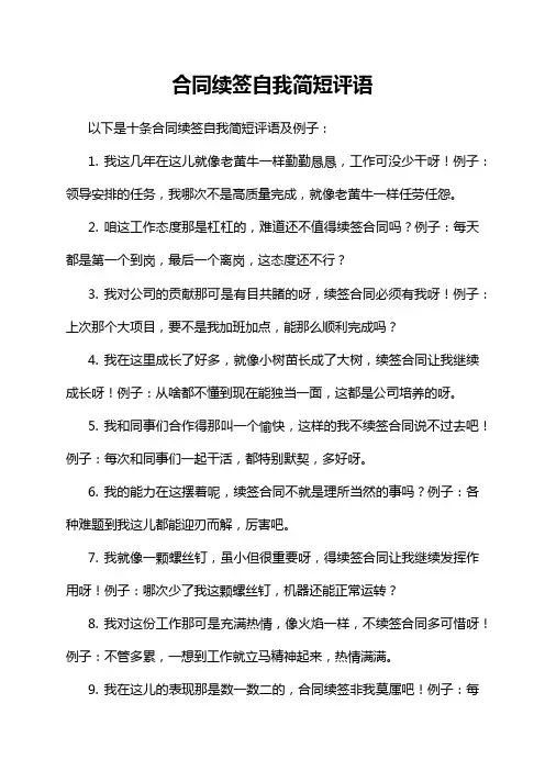 合同续签自我简短评语