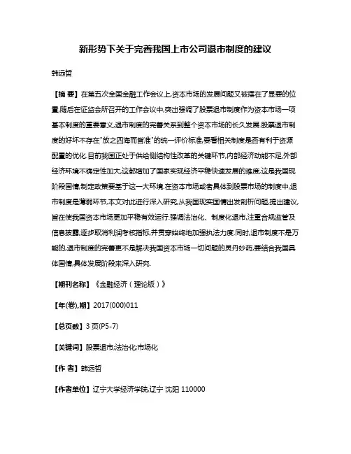新形势下关于完善我国上市公司退市制度的建议