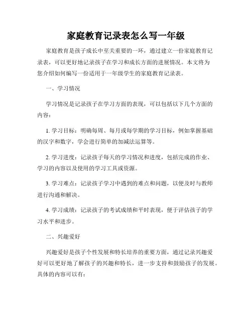 家庭教育记录表怎么写一年级