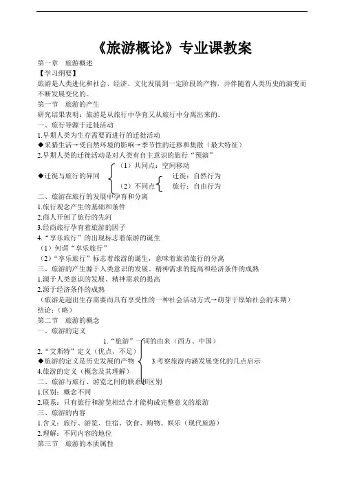 《旅游概论》专业课教案