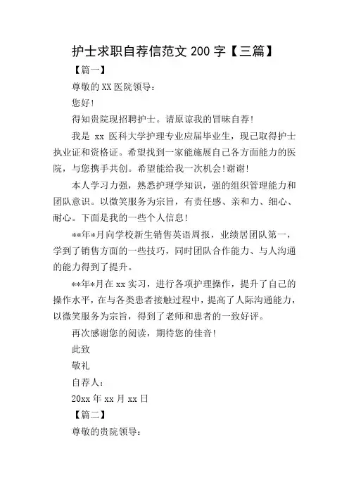 护士求职自荐信范文200字【三篇】