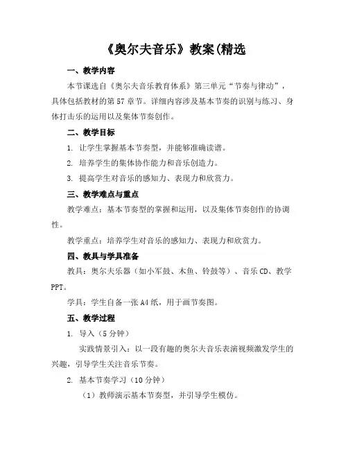 《奥尔夫音乐》教案(精选