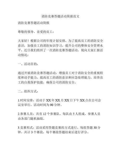 消防竞赛答题活动简报范文