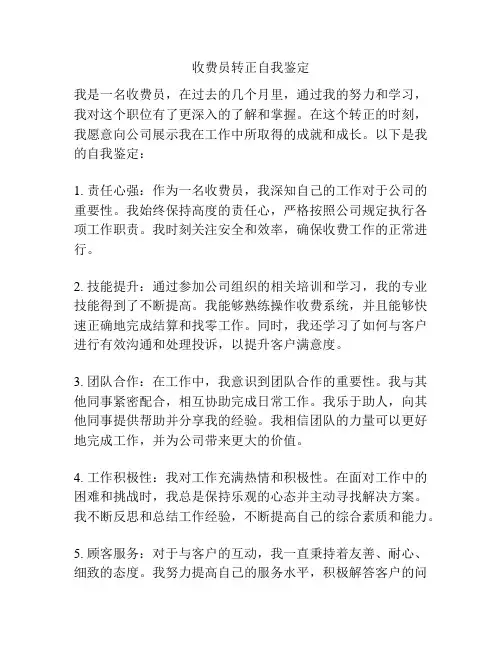 收费员转正自我鉴定