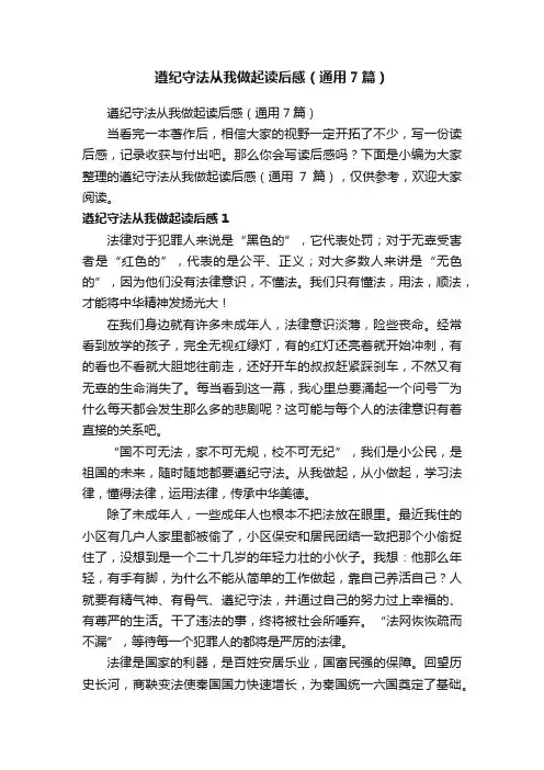 遵纪守法从我做起读后感（通用7篇）