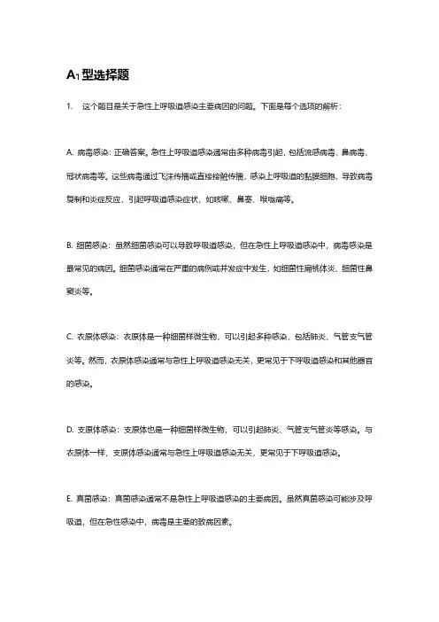 《呼吸系统疾病学习指导及习题集--第四章--急性上呼吸道感染及急性气管-支气管炎》习题参考解析