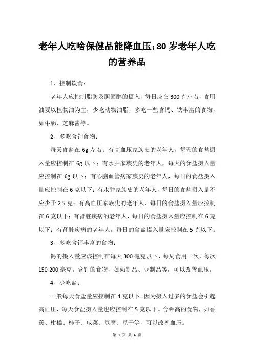 老年人吃啥保健品能降血压：80岁老年人吃的营养品
