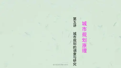城市规划的调查与研究课件