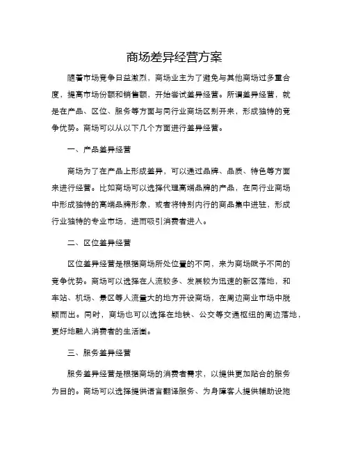 商场差异经营方案