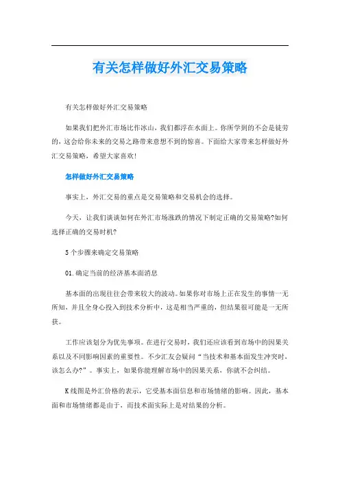 有关怎样做好外汇交易策略