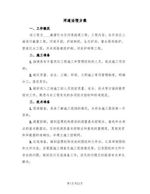 河道治理方案(5篇)