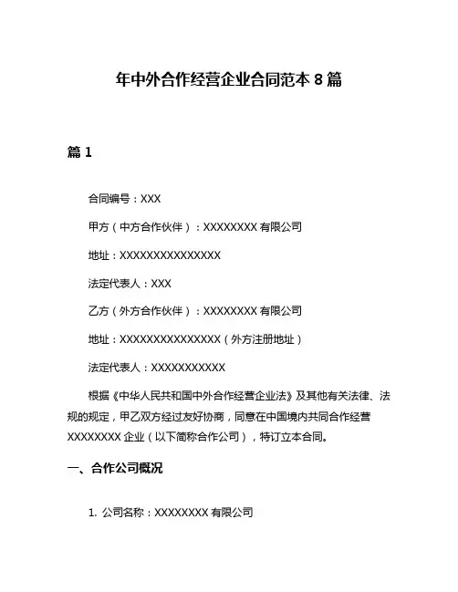年中外合作经营企业合同范本8篇