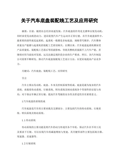 关于汽车底盘装配线工艺及应用研究