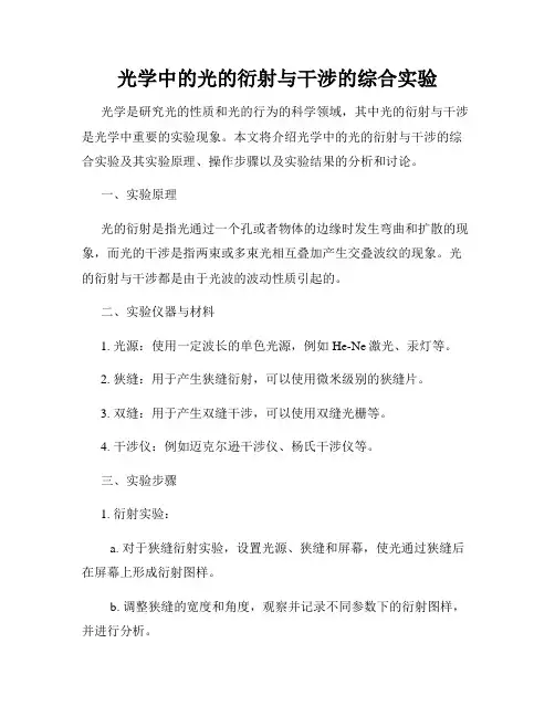 光学中的光的衍射与干涉的综合实验