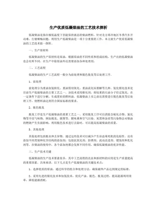 生产优质低凝柴油的工艺技术探析