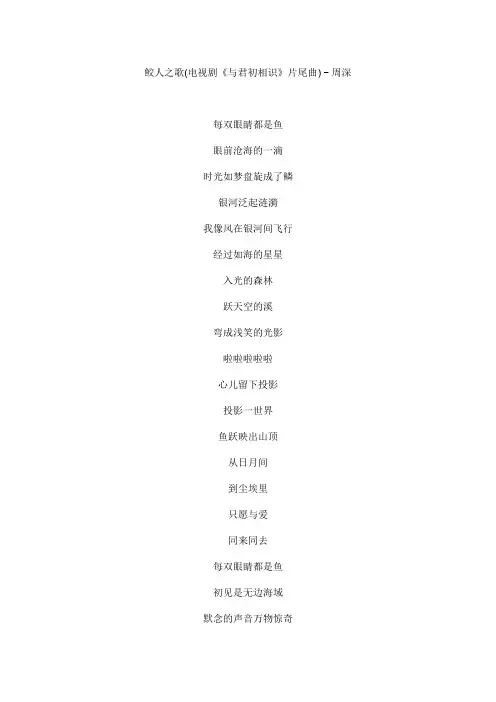 鲛人之歌(电视剧《与君初相识》片尾曲)文本歌词