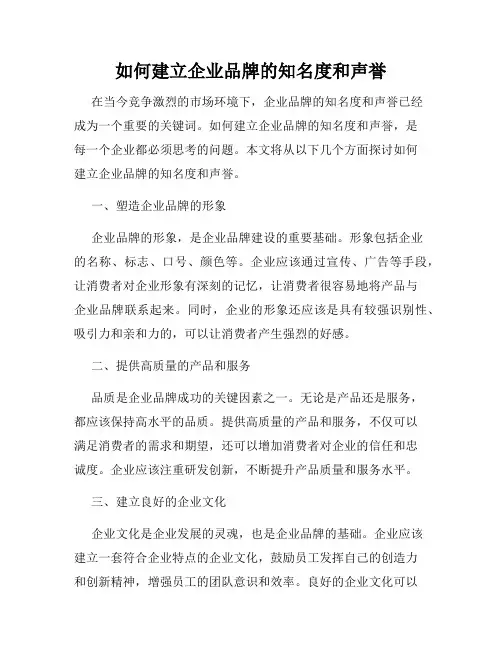如何建立企业品牌的知名度和声誉