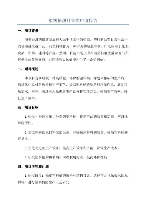 塑料桶项目立项申请报告