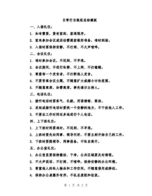 日常行为规范总结模板
