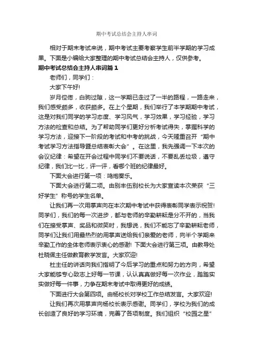 期中考试总结会主持人串词_主持词_