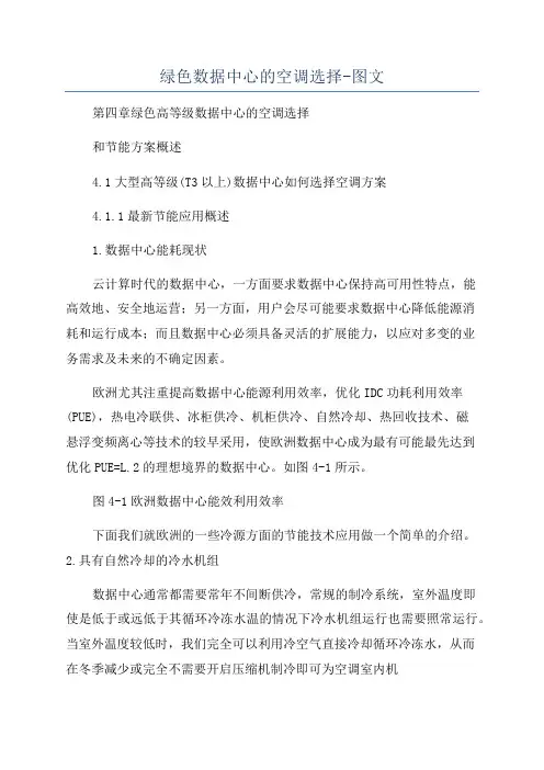 绿色数据中心的空调选择-图文