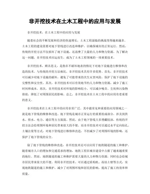 非开挖技术在土木工程中的应用与发展
