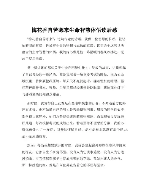 梅花香自苦寒来生命智慧体悟读后感