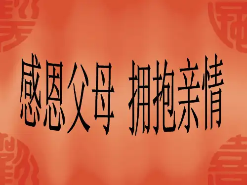 感恩父母拥抱亲情PPT