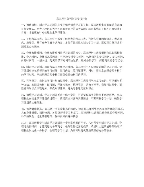 高三理科如何制定学习计划
