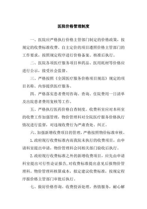 医院价格管理制度