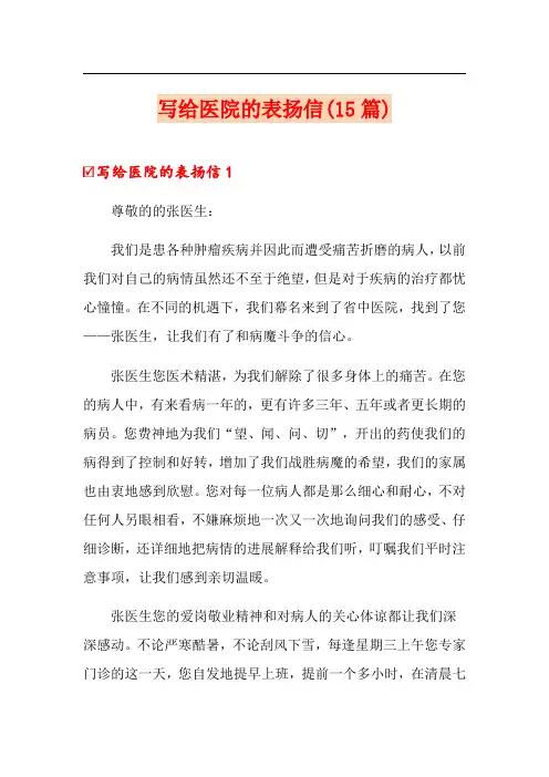 写给医院的表扬信(15篇)