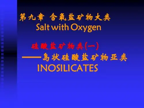 第九章 含氧盐(一)(2)：岛、链状硅酸盐