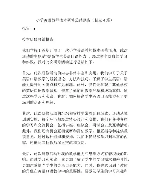 小学英语教师校本研修总结报告(精选4篇)