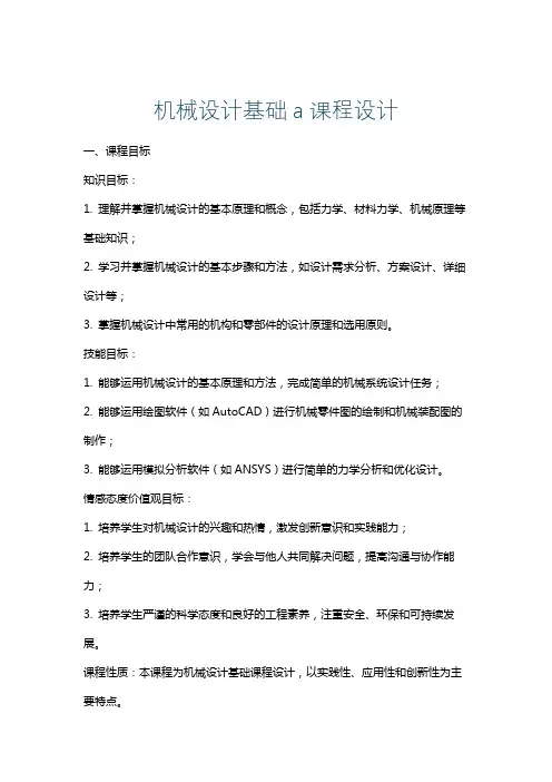机械设计基础a课程设计