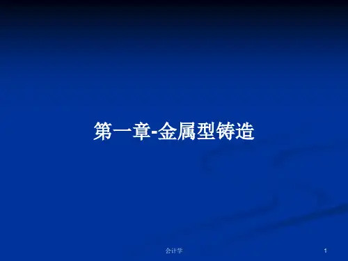 第一章-金属型铸造PPT学习教案
