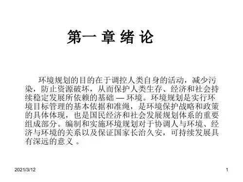 环境规划全部ppt