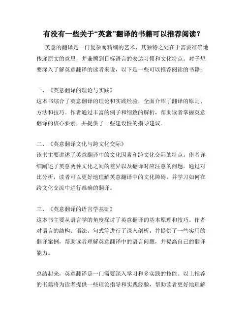有没有一些关于“英意”翻译的书籍可以推荐阅读？