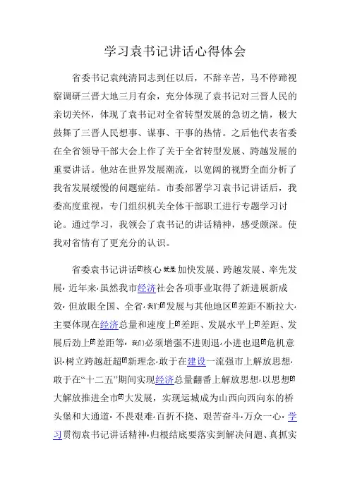 学习袁书记讲话心得体会