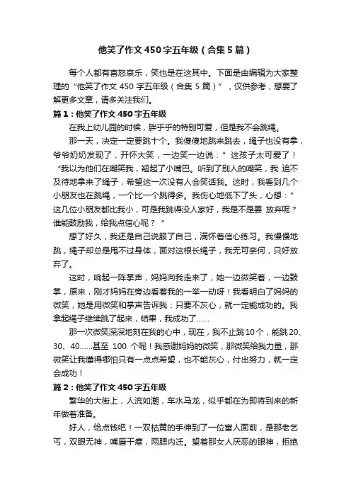 他笑了作文450字五年级（合集5篇）
