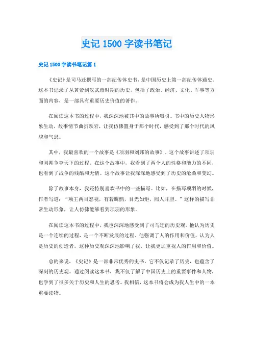 史记1500字读书笔记