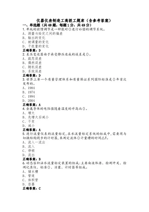 仪器仪表制造工高级工题库(含参考答案) (2)