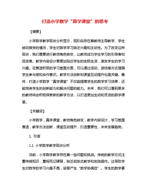 打造小学数学“真学课堂”的思考
